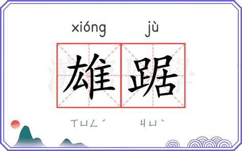 雄踞 意思|雄踞是什么意思